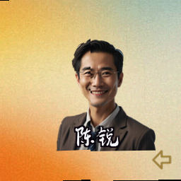 陈锐